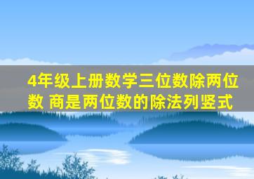 4年级上册数学三位数除两位数 商是两位数的除法列竖式